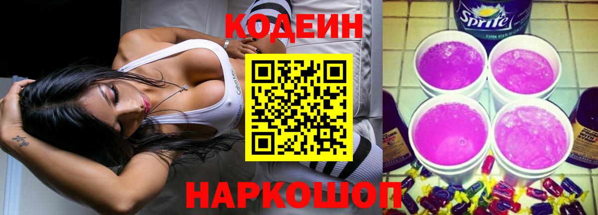 Кодеиновый сироп Lean Purple Drank Вольск