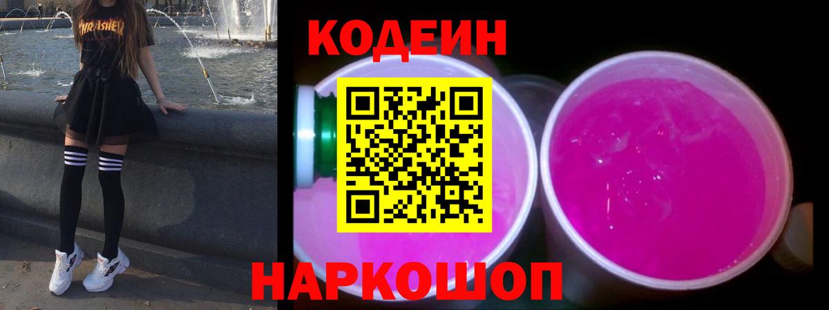 Codein напиток Lean (лин)  сколько стоит  Вольск  Codein напиток Lean (лин) 